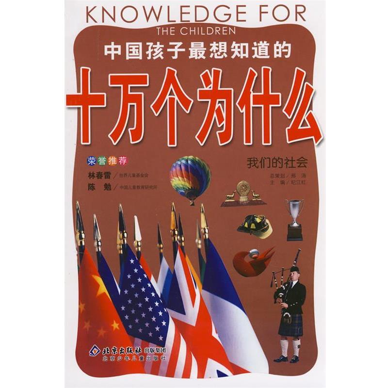 【正版书】 中国孩子想知道的十万个为什么 社会 邢涛 总策划,纪江红 主编 北京少年儿童出版社