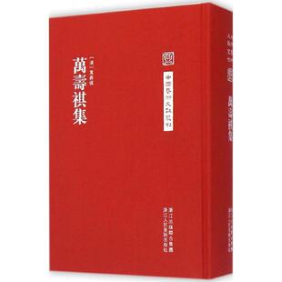 【正版书】 万寿祺集 (清)万寿祺 著,余平,王翼飞 点校 浙江人民美术出版社