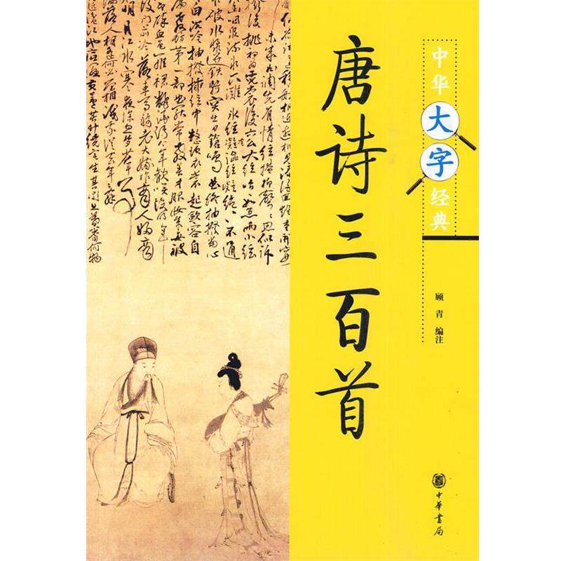 【正版书】 唐诗三百首—中华大字经典 顾青 编注 中华书局