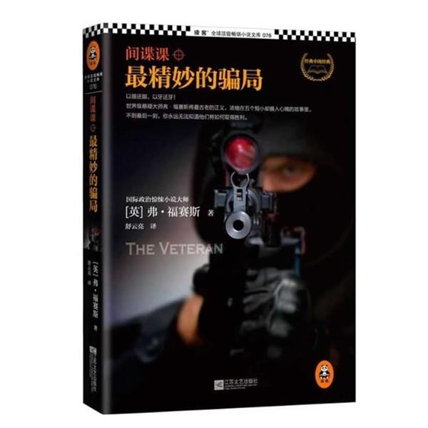 【正版书】 精妙的骗局 [英]弗福赛斯,舒云亮 江苏文艺出版社