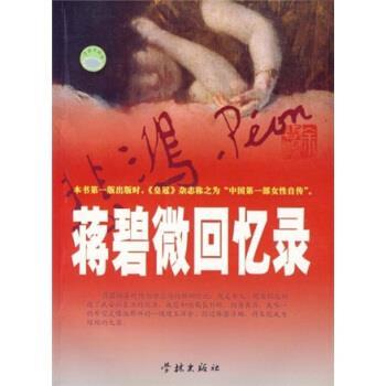 【正版书】 蒋碧微回忆录 曹坚平 著 学林出版社