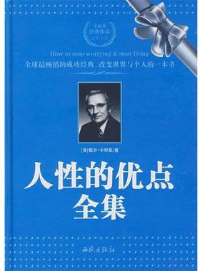 【正版书】 人性的优点全集 (美)卡耐基(Carnegie,D.) 著,曹玥 译