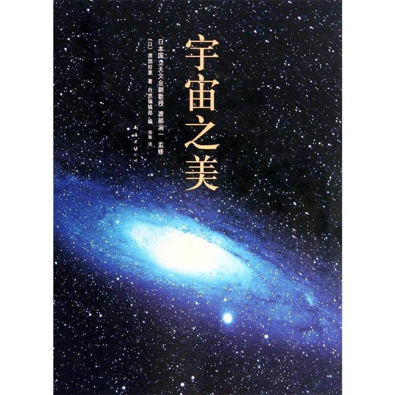 【正版书】 宇宙之美 渡部润一 监修 渡部好惠 著 自然编辑部编 著,郑敏 译 南海出版社