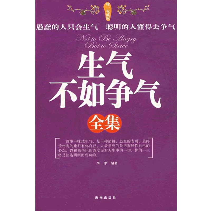 【正版书】 生气不如争气全集 李津 编著 海潮出版社