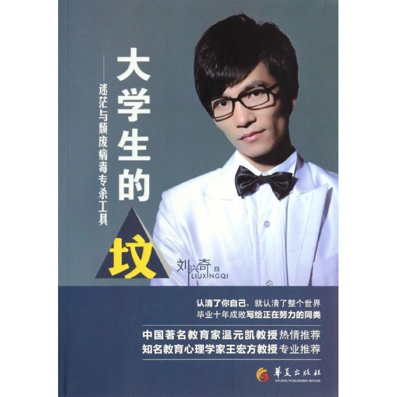 【正版书】 大学生的坟--迷茫与颓废病毒专杀工具 刘兴奇 著 华夏出版社