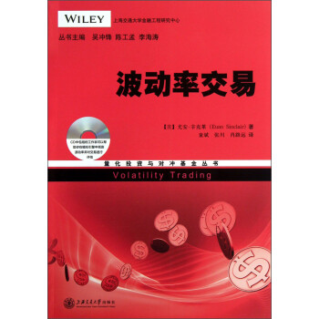 【正版现货】量化投资与对冲基金丛书-波动率交易 [美]尤安·辛克莱；