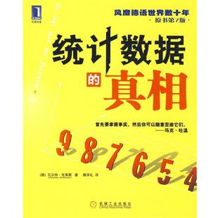 【正版书】 统计数据的真相 (德)克莱默　著,隋学礼　译 机械工业出版社