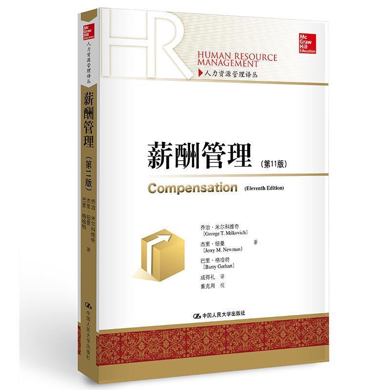 【正版书】 薪酬管理 乔治·米尔科维奇 杰里·纽曼 巴里·格哈特 中国人民大学出版社