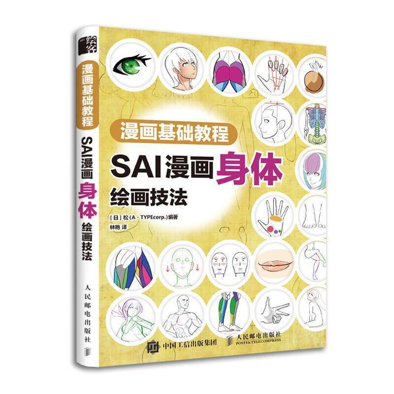 【正版书】 漫画基础教程 SAI漫画身体绘画技法 [日]松（A·TYPEcorp.）,林艳 人民邮电出版社