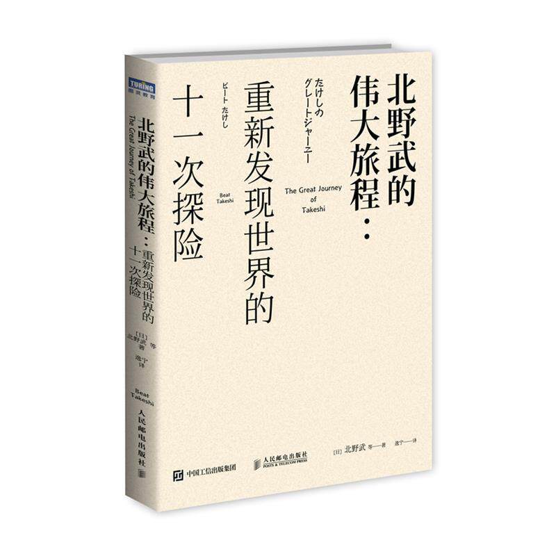 【正版书】 北野武的伟大旅程 重新发现世界的十一次探险 [日]北野武 等 人民邮电出版社
