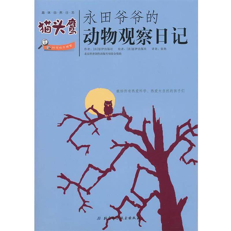 【正版书】 永田爷爷的动物观察日记:猫头鹰 (法)瑟伊出版社 北京科学技术出版社