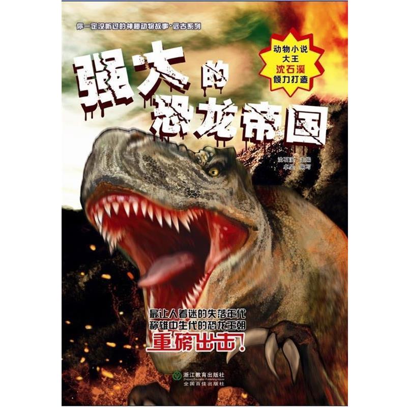 【正版书】 强大的恐龙帝国 沈石溪 主编 浙江教育出版社
