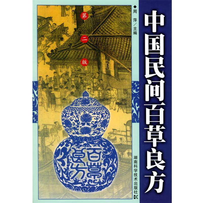 【正版书】 中国民间百草良方 周萍 主编 湖南科技出版社