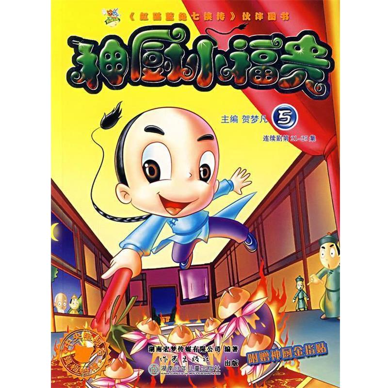 【正版书】 神厨小福贵:5 贺梦凡 主编 作家出版社