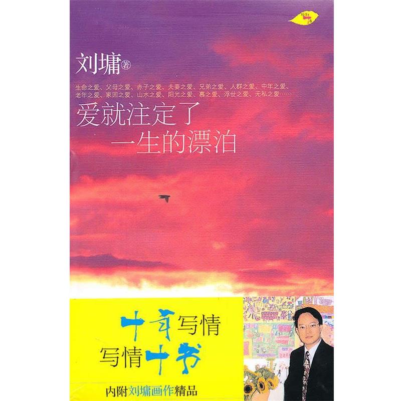 【正版书】 爱就注定了一生的漂泊 (美)刘墉 现代出版社有限公司
