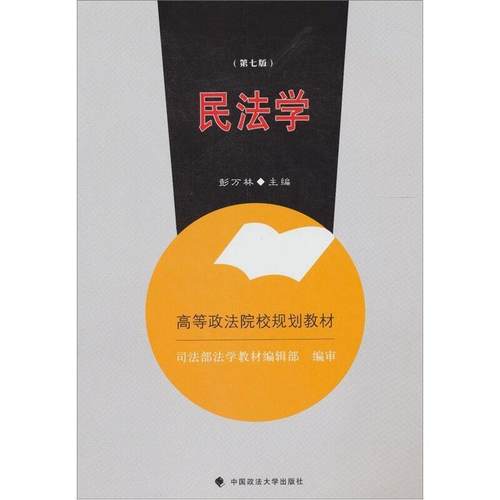 【正版书】 民法学 彭万林　主编 中国政法大学出版社