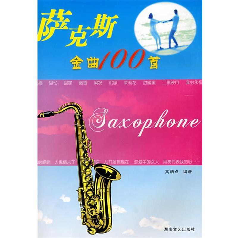 【正版书】 萨克斯金曲100首 高炳点 选编 湖南文艺出版社