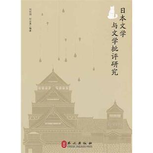 日本文学与文学批评研究 刘利国 何志勇 外文出版 书 编著 社 正版
