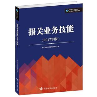 报关业务技能 书 报关水平测试教程编委会 编 社 中国海关出版 正版