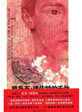 【正版书】 雅各布.德佐特的千秋 （英）米切尔　著,唐江　译 上海文艺出版社