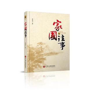 【正版书】 家国往事 李琳之 中国文联出版社