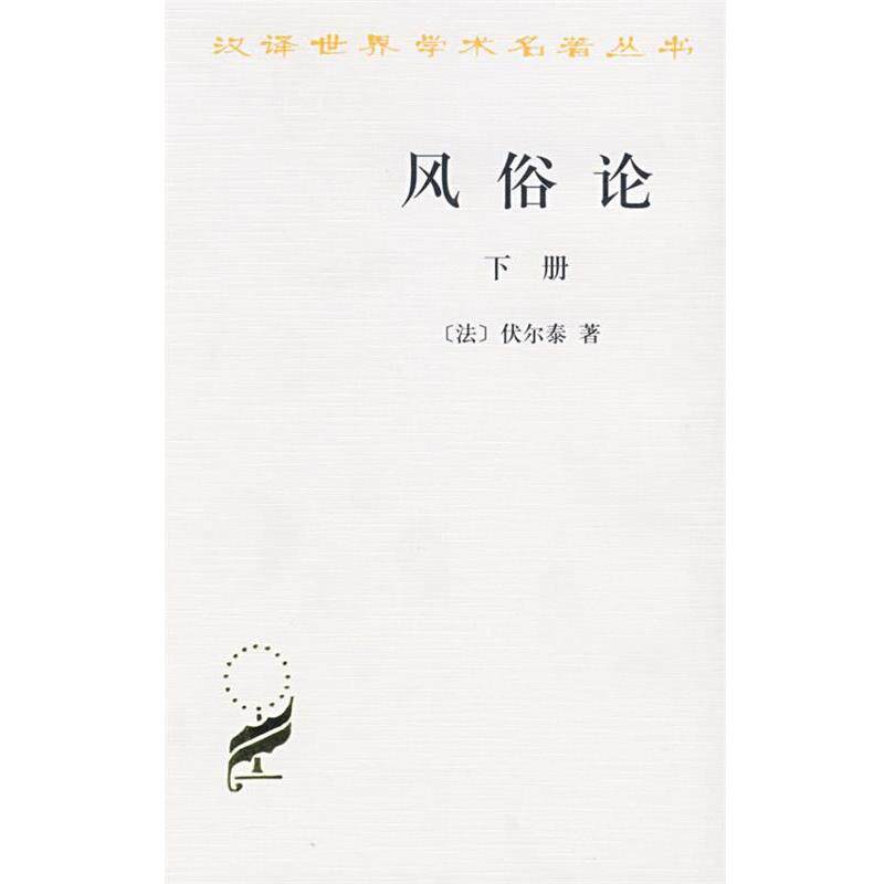 【正版书】 风俗论 下册 （法）伏尔泰　著,汪家荣,郑福熙　等译 商务印书馆