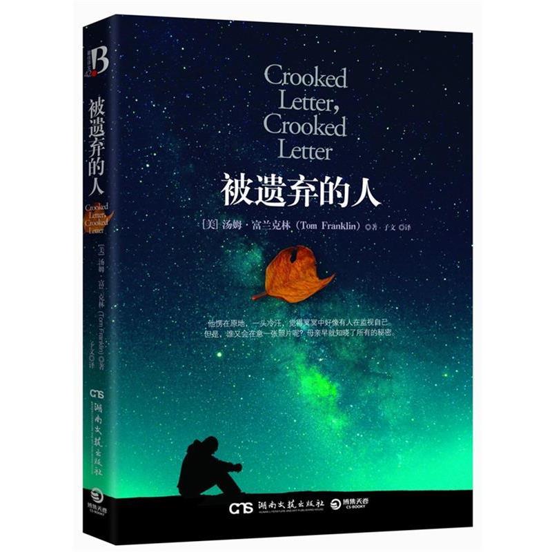【正版书】 被遗弃的人 汤姆·富兰克林 湖南文艺出版社
