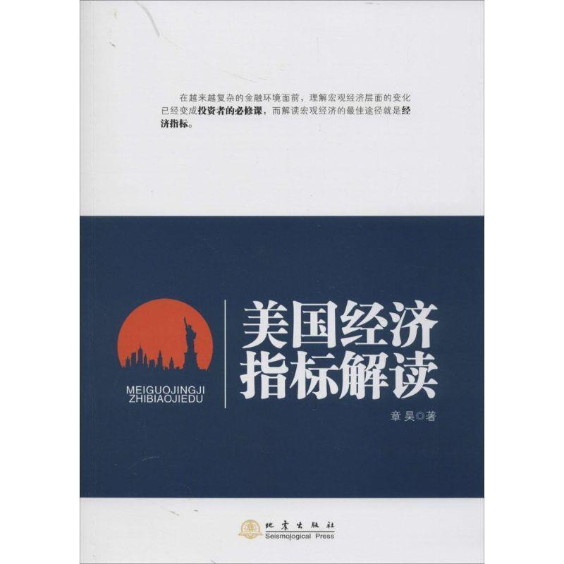 【正版书】 美国经济指标解读 章昊 地震出版社