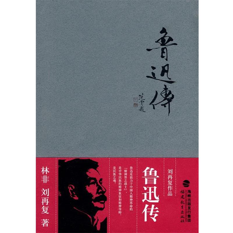 【正版书】 鲁迅传---刘再复作品 林非,刘再复　著 福建教育出版社