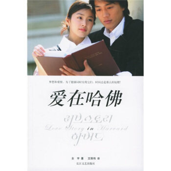 【正版现货】爱在哈佛 [韩]全宇；王丽伟
