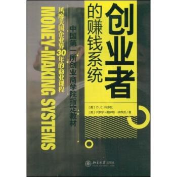 【正版书】 创业者的赚钱系统 D.C.科多瓦,卡罗尔·戴萨特,林伟贤 著 北京大学出版社