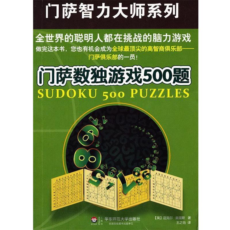 【正版书】 门萨数独游戏500题 (英)迈克尔.奥里斯 华东师范大学出版社