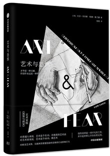 【正版现货】艺术与恐惧[美]大卫 贝尔斯特德 奥兰德刘绯 [美]大卫;贝尔斯