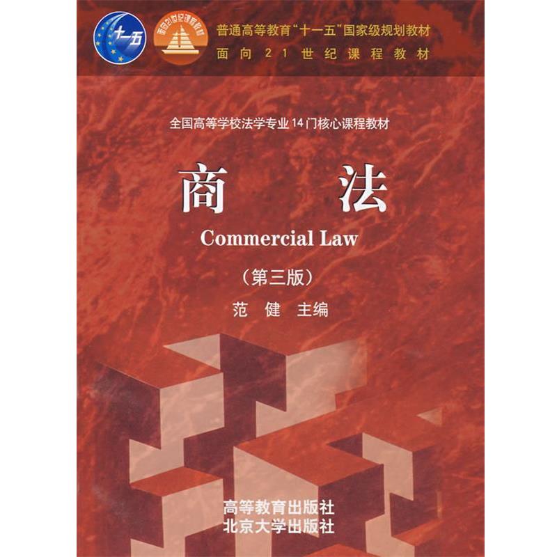 【正版书】 商法 范健　主编 高等教育出版社