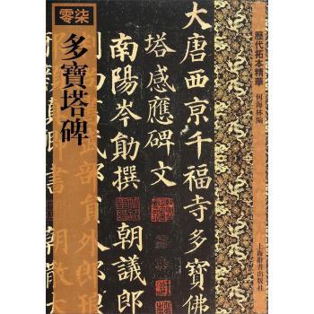 【正版书】 历代拓本精华:多宝塔碑 何海林 编 上海辞书出版社