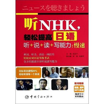 【正版书】 听NHK，轻松提高日语听+说+读+写能力:慢速 张永平 著作 中国宇航出版社