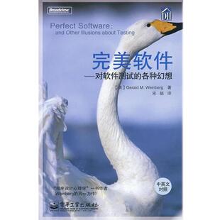 【正版书】 软件—对软件测试的各种幻想 (美)温伯格 著,宋锐 译 电子工业出版社