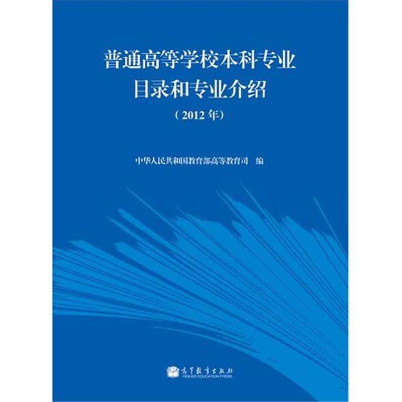 【正版书】 普通高等学校本科专业目录和专业介绍 中华人民共和国高等教育司 高等教育出版社