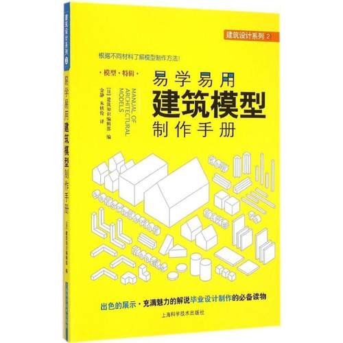 【正版书】 易学易用建筑模型制作手册 (日)建筑知识编辑部　著,金静,朱轶伦　译 上海科学技术出版社