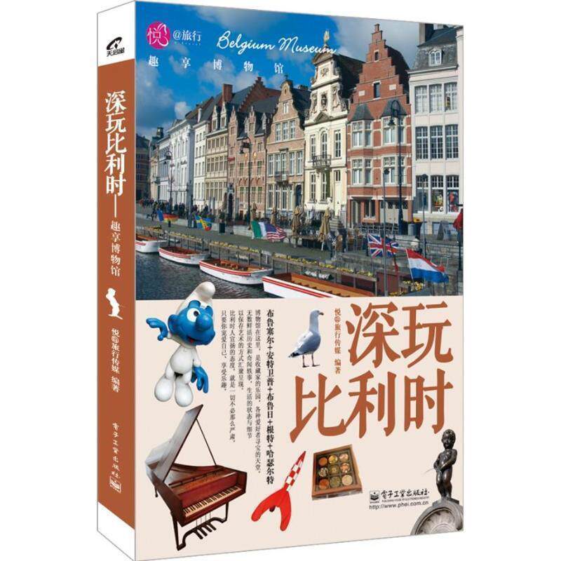 【正版书】 深玩比利时 : 趣享博物馆 悦@旅行传媒　编著 电子工业出版社