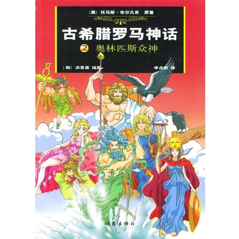 【正版书】 古希腊罗马神话，奥林匹斯众神 （美）布尔凡奇 原著,（韩）洪恩英 绘,（韩）李贞娇汉 译 作家出版社