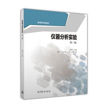 【正版书】 仪器分析实验 胡坪 编 高等教育出版社