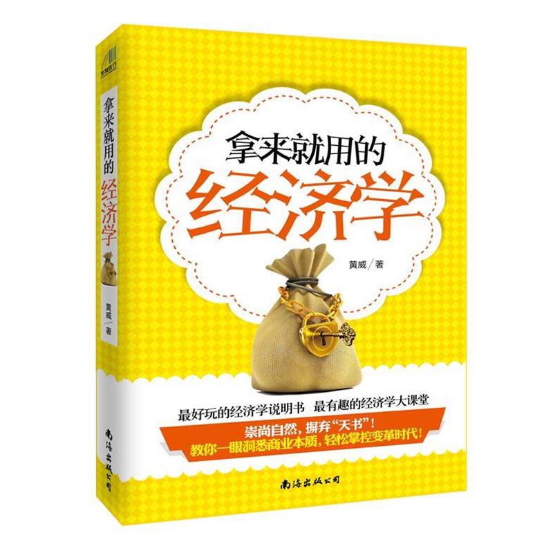 【正版书】 拿来就用的经济学 黄威 著 南海出版社
