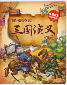 【正版现货】彩书坊 晚安经典 三国演义 [明]罗贯中；杨青禾