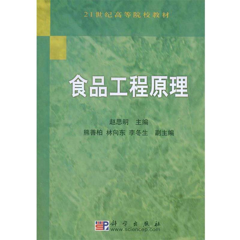 【正版书】 食品工程原理 赵思明 科学出版社