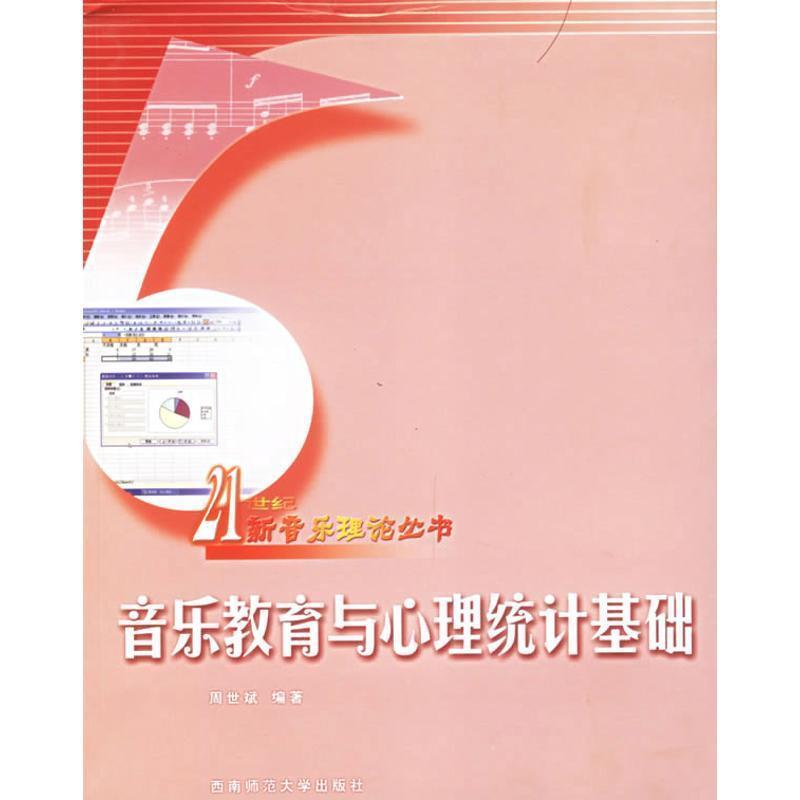 【正版书】 音乐教育与心理统计基础—21世纪新音乐理论丛书 周世斌 编著 西南师范大学出版社