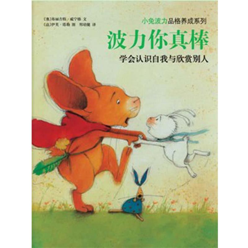 【正版书】 小兔波力:波力你真棒 (奥)威宁格　编文,(法)塔勒　绘,邢培健　译 南海出版公司