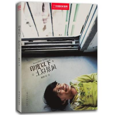 【正版书】 印度以下，风景以上 船桥彰 光明日报出版社