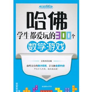 哈佛学生都爱玩 300个数学游戏 江乐兴 朝华出版 书 编 社 正版