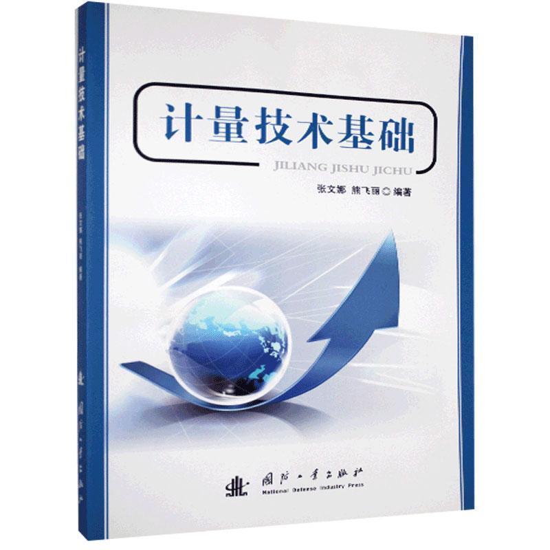 【正版书】 计量技术基础 张文娜,熊飞丽　编著 国防工业出版社